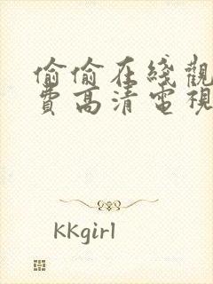 偷偷在线观看免费高清电视剧推荐大