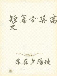 短篇合集高h辣文
