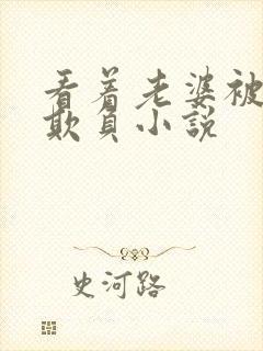 看着老婆被黑鬼欺负小说