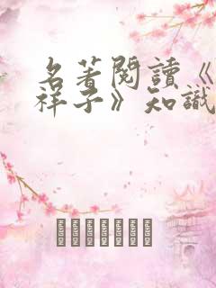 名著阅读《骆驼祥子》知识点归纳