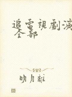 追电视剧演员表 全部