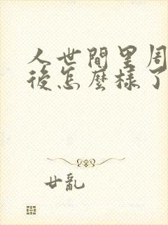 人世间里周楠最后怎么样了