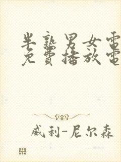 半熟男女电视剧免费播放电视剧