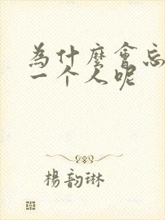 为什么会忘不掉一个人呢