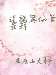 道诡异仙笔趣阁最新