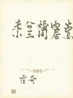 老公婚内出轨和小三同居怎么解决