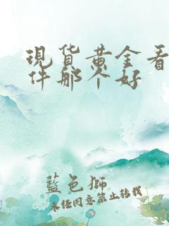 现货黄金看盘软件那个好