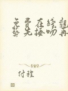 免费在线观看综艺先接吻再恋爱全集