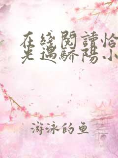 在线阅读恰似寒光遇骄阳小说