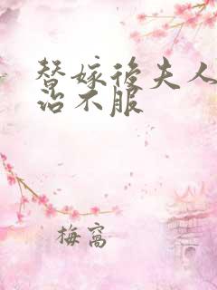 替嫁后夫人他专治不服