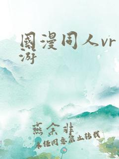 国漫同人vr手游