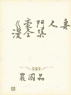 《豪门人妻》韩漫全集