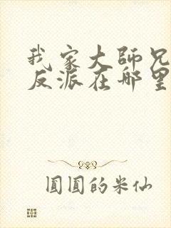 我家大师兄是个反派在哪里看