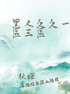 黑人久久一区二区三区