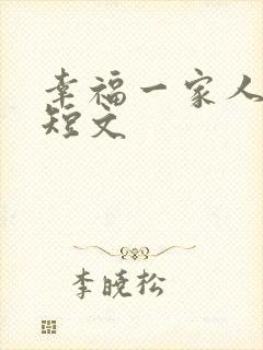 幸福一家人的小短文