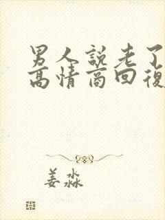 男人说老了怎么高情商回复他