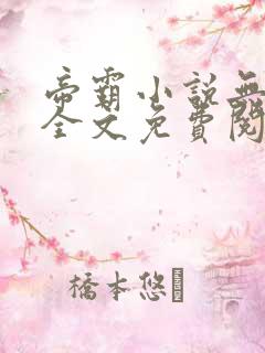 帝霸小说无弹窗全文免费阅读