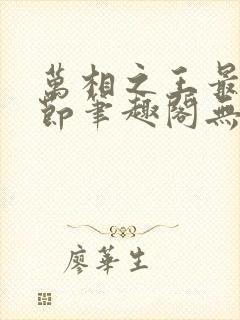 万相之王最新章节笔趣阁无弹窗