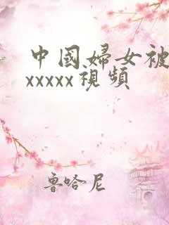 中国妇女被黑人xxxxx视频