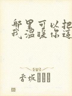 哪里可以把点燃我温暖你这个电视剧全部看完