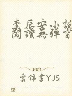 李辰安小说免费阅读无弹窗全文最新章节