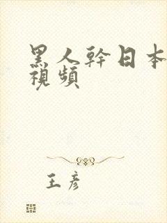 黑人干日本女人视频