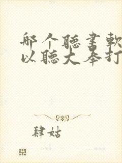 哪个听书软件可以听大奉打更人