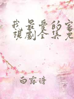 我最爱的家人电视剧全集免费观看