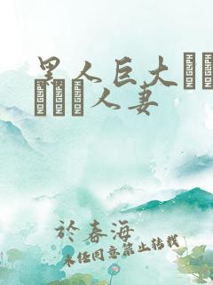 黑人巨大マラセックス人妻