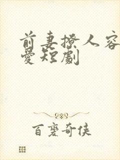 前妻撩人容总超爱短剧