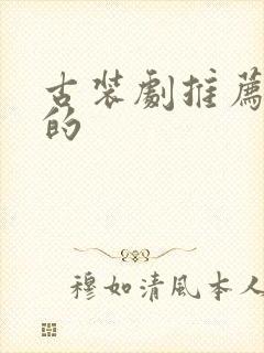 古装剧推荐必看的