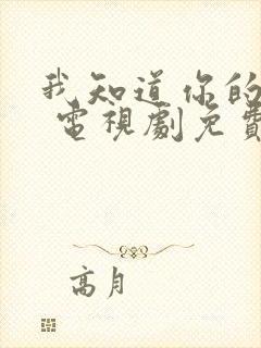 我知道你的秘密 电视剧免费