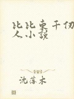 比比东千仞雪同人小说