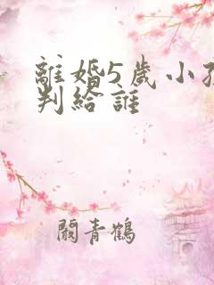 离婚5岁小孩会判给谁