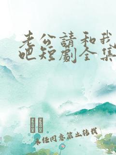 老公请和我恋爱吧短剧全集免费观看