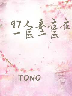 97人妻夜夜爽一区二区