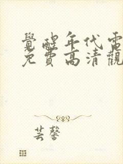 觉醒年代电视剧免费高清观看全集