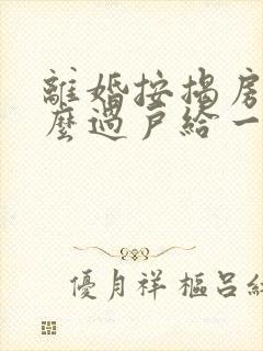 离婚按揭房子怎么过户给一方