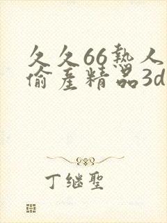 久久66热人妻偷产精品3d动漫