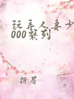 玩弄人妻少妇1000系列