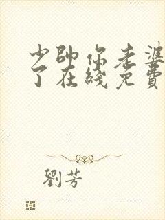 少帅你老婆又跑了在线免费阅读