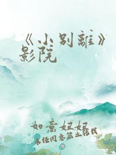 《小别离》星辰影院