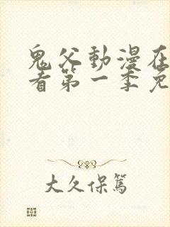 鬼父动漫在线观看第一季免费全集