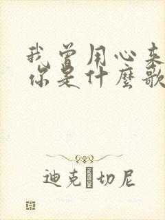 我曾用心来爱着你是什么歌曲