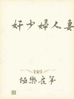 奸少妇人妻小说