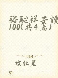 骆驼祥子读后感100(共4篇)