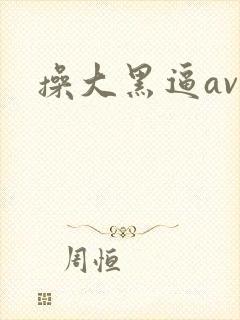 操大黑逼av