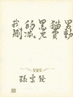 我的黑猫男友无删减免费动漫