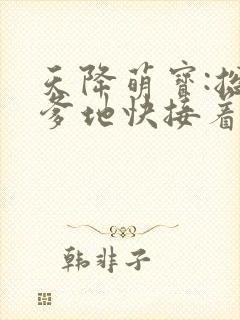 天降萌宝:总裁爹地快接着