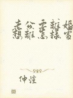 老公要离婚我不想离怎样处理